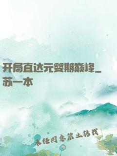 开局直达元婴期巅峰