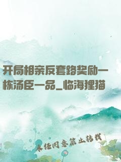 开局相亲反套路奖励一栋汤臣一品