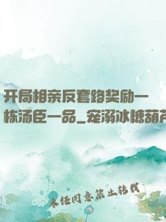 开局相亲反套路奖励一栋汤臣一品