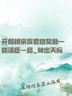 开局相亲反套路奖励一栋汤臣一品