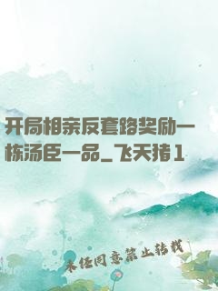 开局相亲反套路奖励一栋汤臣一品