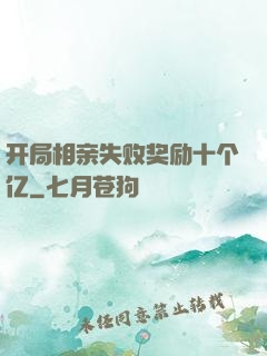 开局相亲失败奖励十个亿