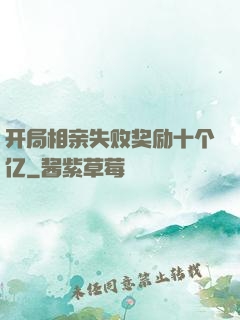 开局相亲失败奖励十个亿