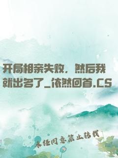 开局相亲失败，然后我就出名了