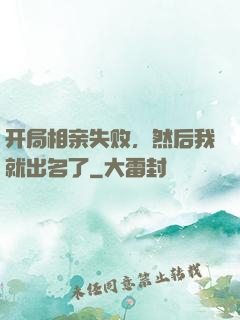 开局相亲失败，然后我就出名了