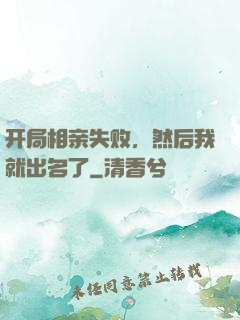 开局相亲失败，然后我就出名了
