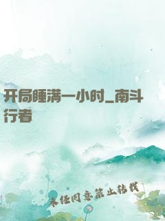 开局睡满一小时