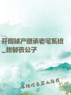 开局破产继承老宅系统