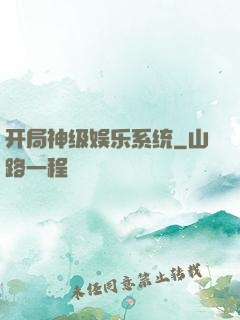 开局神级娱乐系统