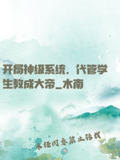 开局神级系统，代管学生教成大帝