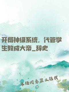 开局神级系统，代管学生教成大帝