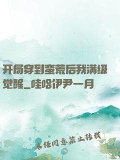 开局穿到蛮荒后我满级觉醒