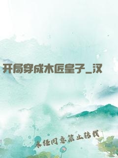 开局穿成木匠皇子