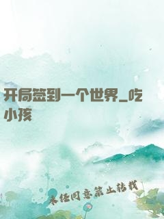 开局签到一个世界
