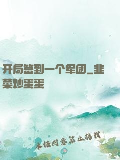 开局签到一个军团