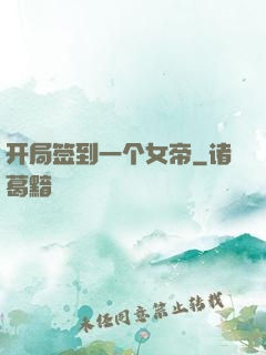 开局签到一个女帝