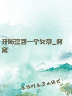 开局签到一个女帝