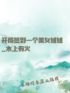 开局签到一个美女姐姐