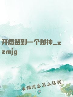 开局签到一个财神