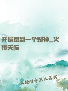 开局签到一个财神