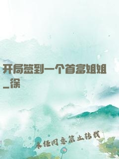 开局签到一个首富姐姐