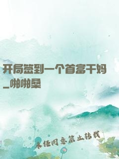 开局签到一个首富干妈