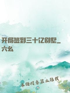 开局签到三十亿别墅