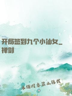 开局签到九个小仙女