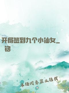 开局签到九个小仙女