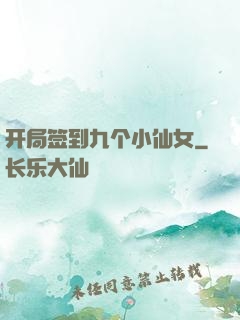 开局签到九个小仙女