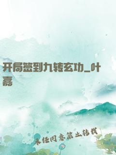 开局签到九转玄功
