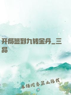 开局签到九转金丹