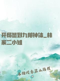 开局签到九阳神体