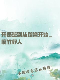开局签到从段誉开始
