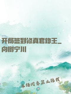开局签到修真套路王