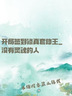 开局签到修真套路王