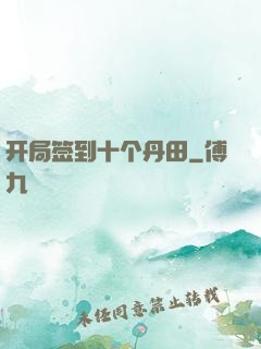 开局签到十个丹田