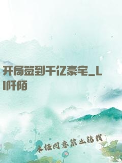 开局签到千亿豪宅