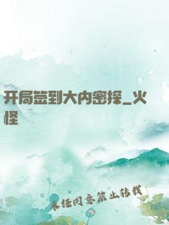 开局签到大内密探