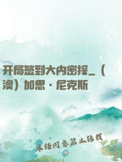 开局签到大内密探