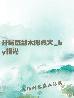 开局签到太阳真火