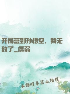 开局签到孙悟空，我无敌了