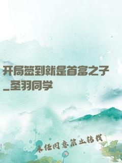 开局签到就是首富之子
