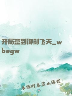 开局签到御剑飞天