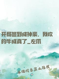 开局签到成神豪，我吹的牛成真了