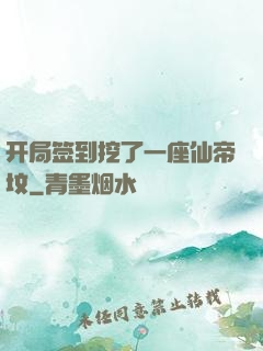 开局签到挖了一座仙帝坟
