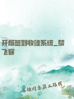 开局签到收徒系统