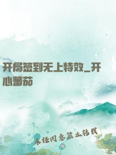 开局签到无上特效