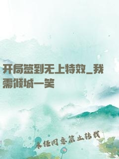 开局签到无上特效