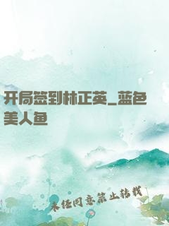 开局签到林正英
